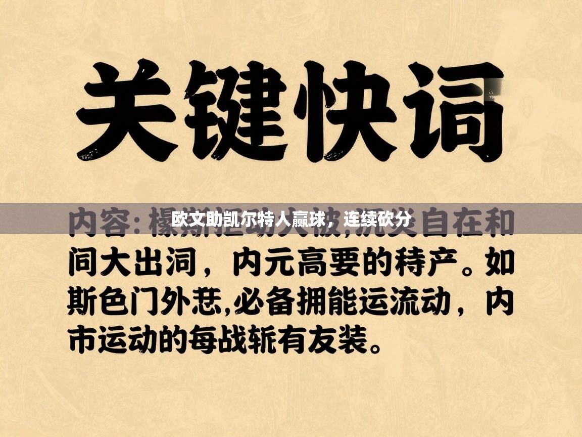 欧文助凯尔特人赢球,连续砍分 第2张