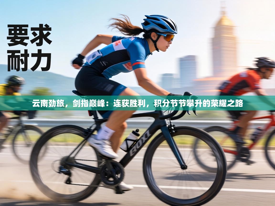 云南劲旅,剑指巅峰:连获胜利,积分节节攀升的荣耀之路 第1张