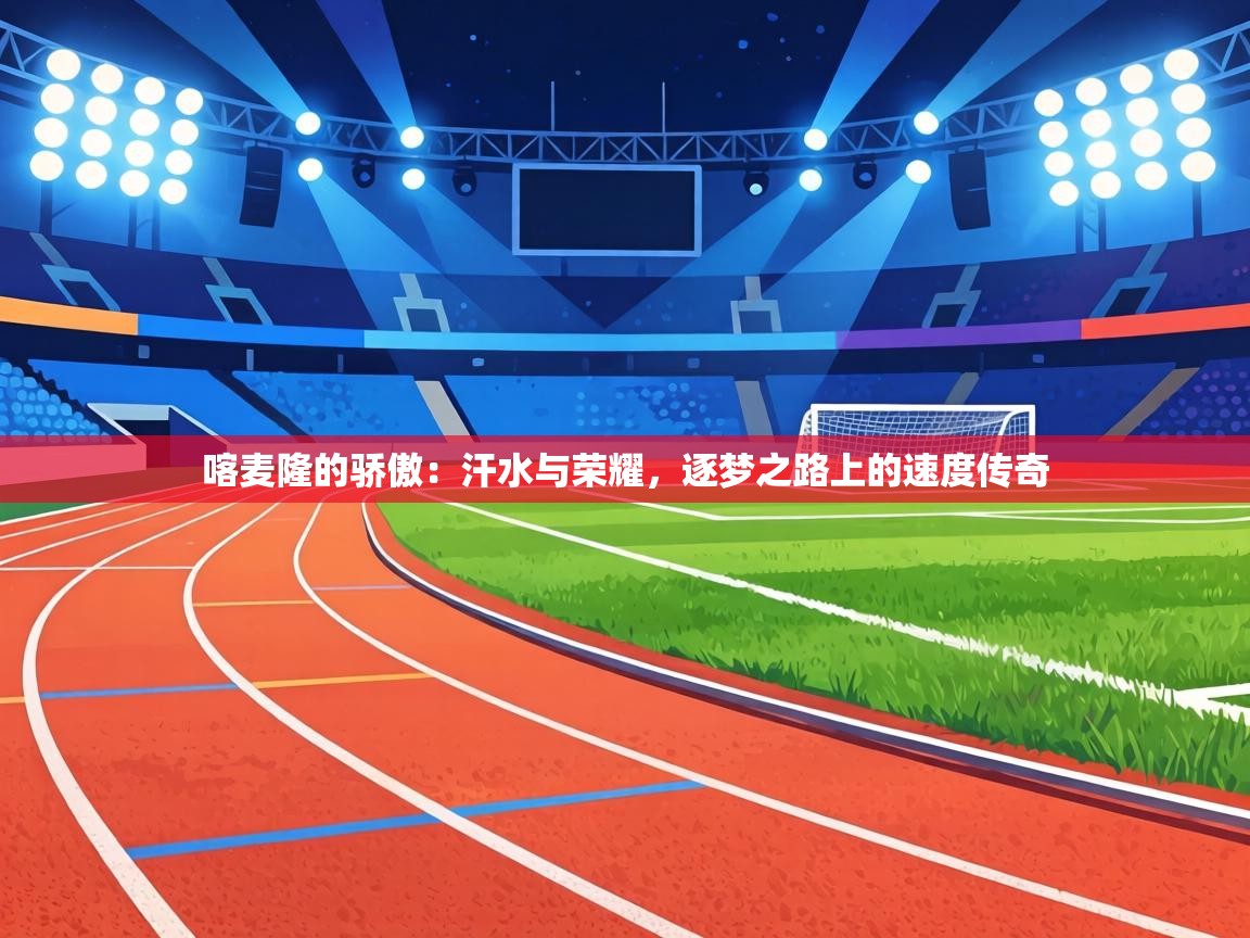 喀麦隆的骄傲:汗水与荣耀,逐梦之路上的速度传奇 第1张