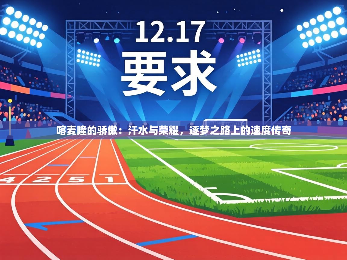 喀麦隆的骄傲:汗水与荣耀,逐梦之路上的速度传奇 第2张