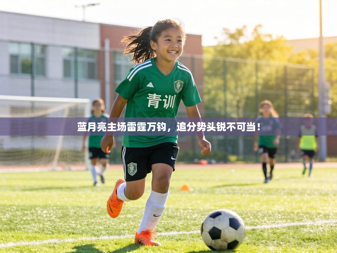 蓝月亮主场雷霆万钧，追分势头锐不可当！