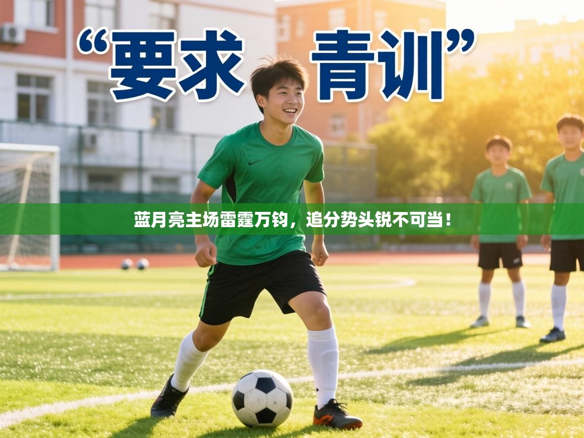 蓝月亮主场雷霆万钧，追分势头锐不可当！  第2张