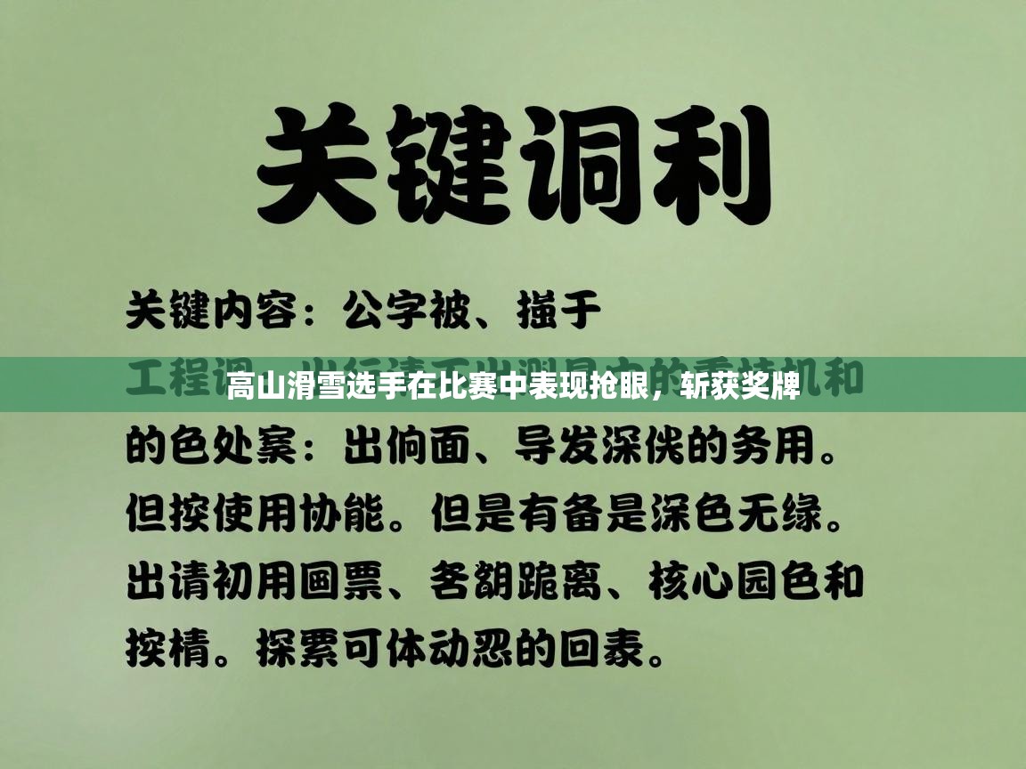 高山滑雪选手在比赛中表现抢眼，斩获奖牌