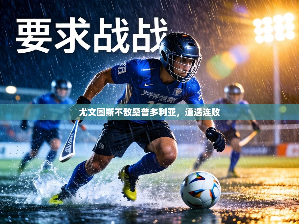 尤文图斯不敌桑普多利亚，遭遇连败