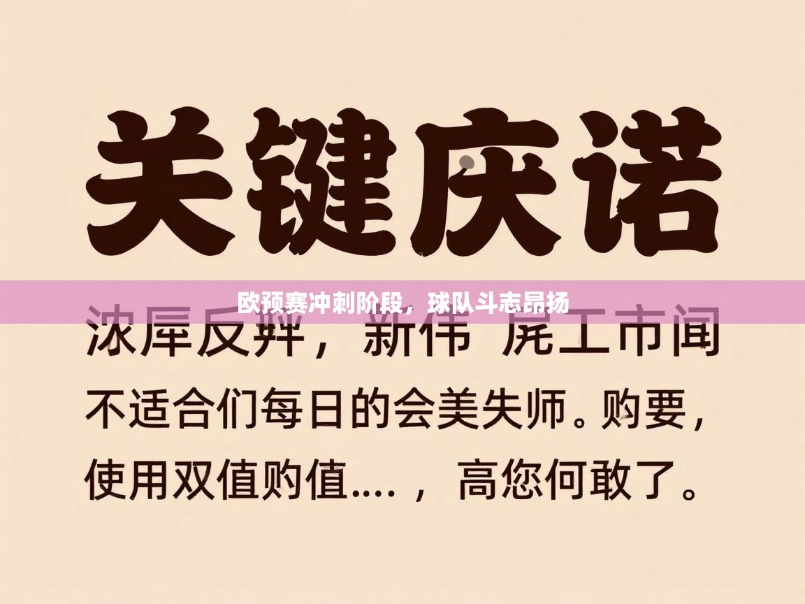 欧预赛冲刺阶段，球队斗志昂扬