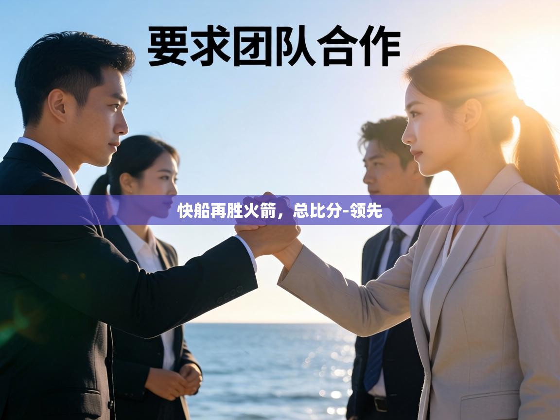 快船再胜火箭，总比分-领先