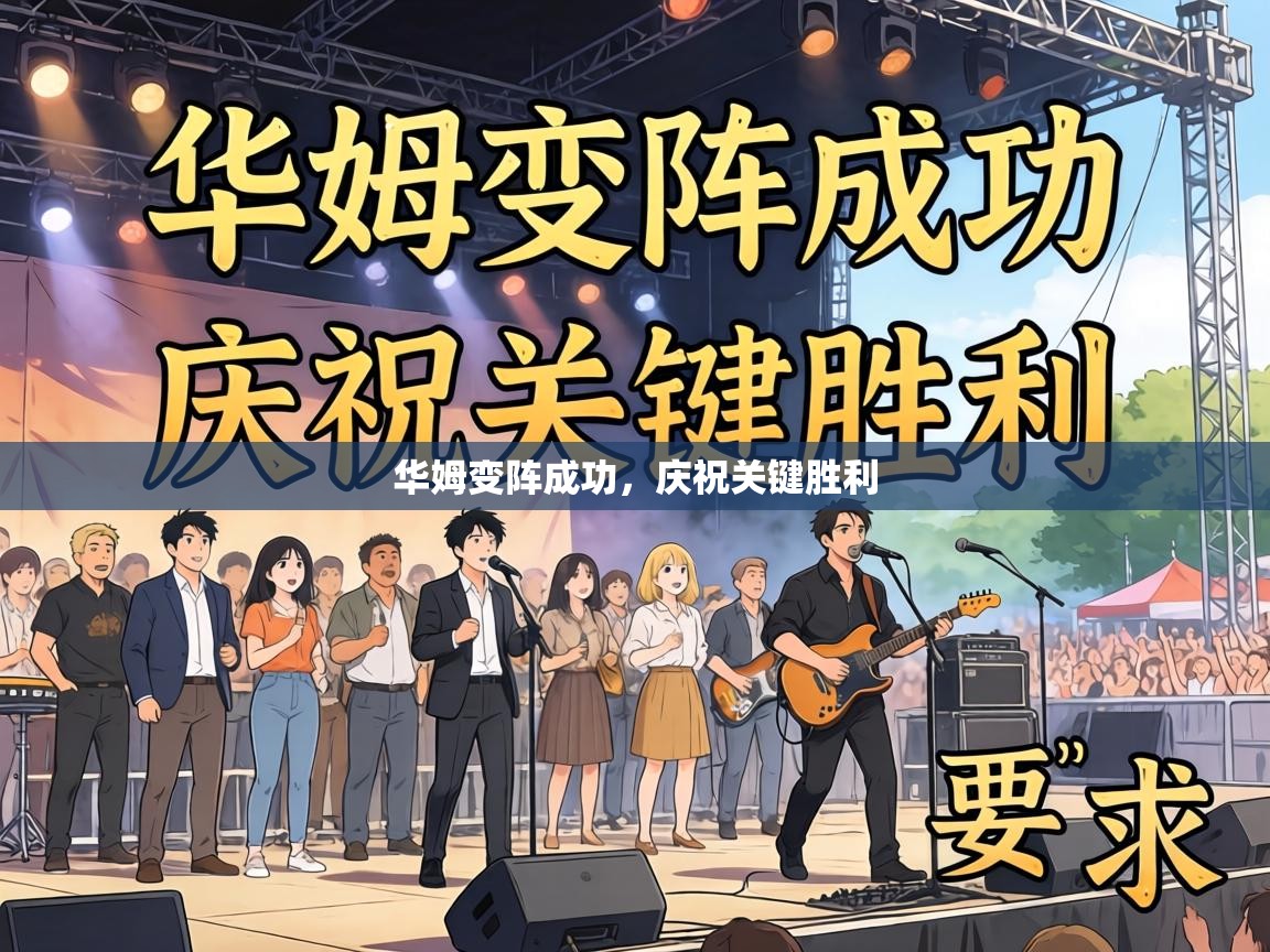 华姆变阵成功,庆祝关键胜利 第1张