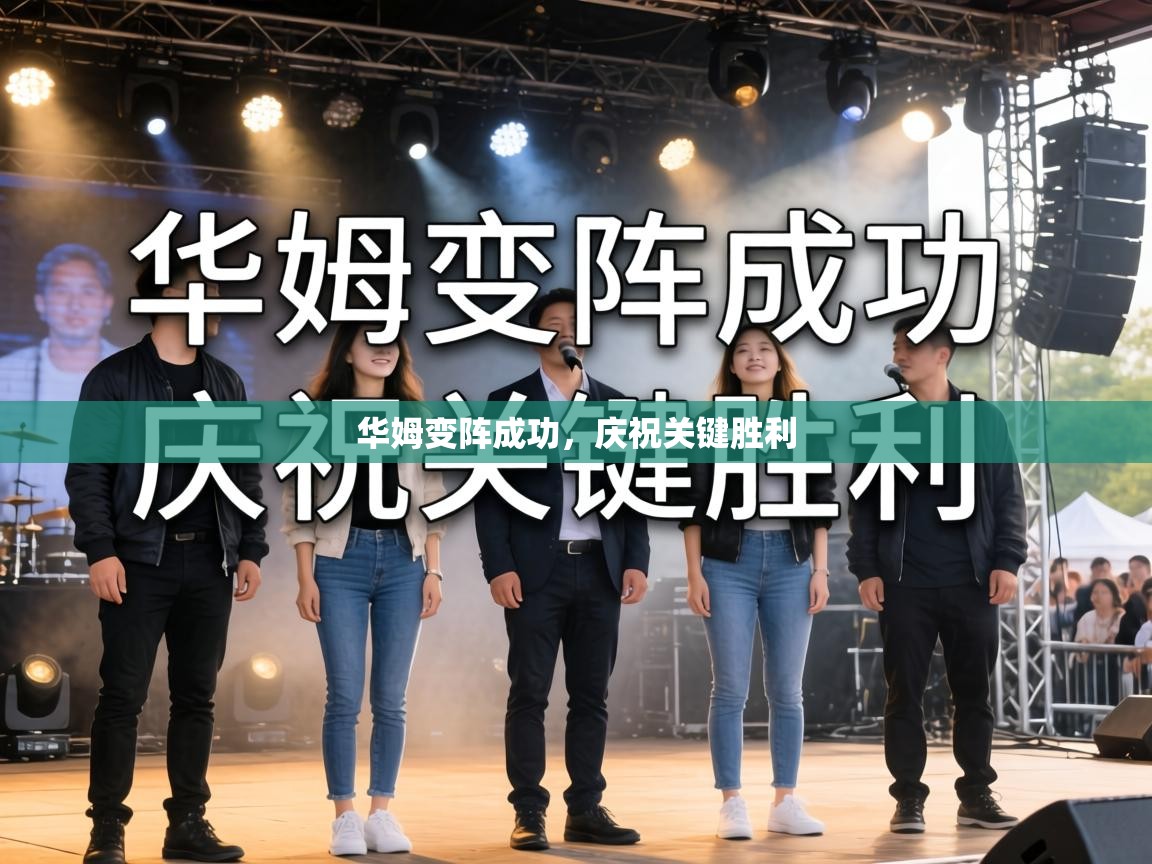 华姆变阵成功,庆祝关键胜利 第2张