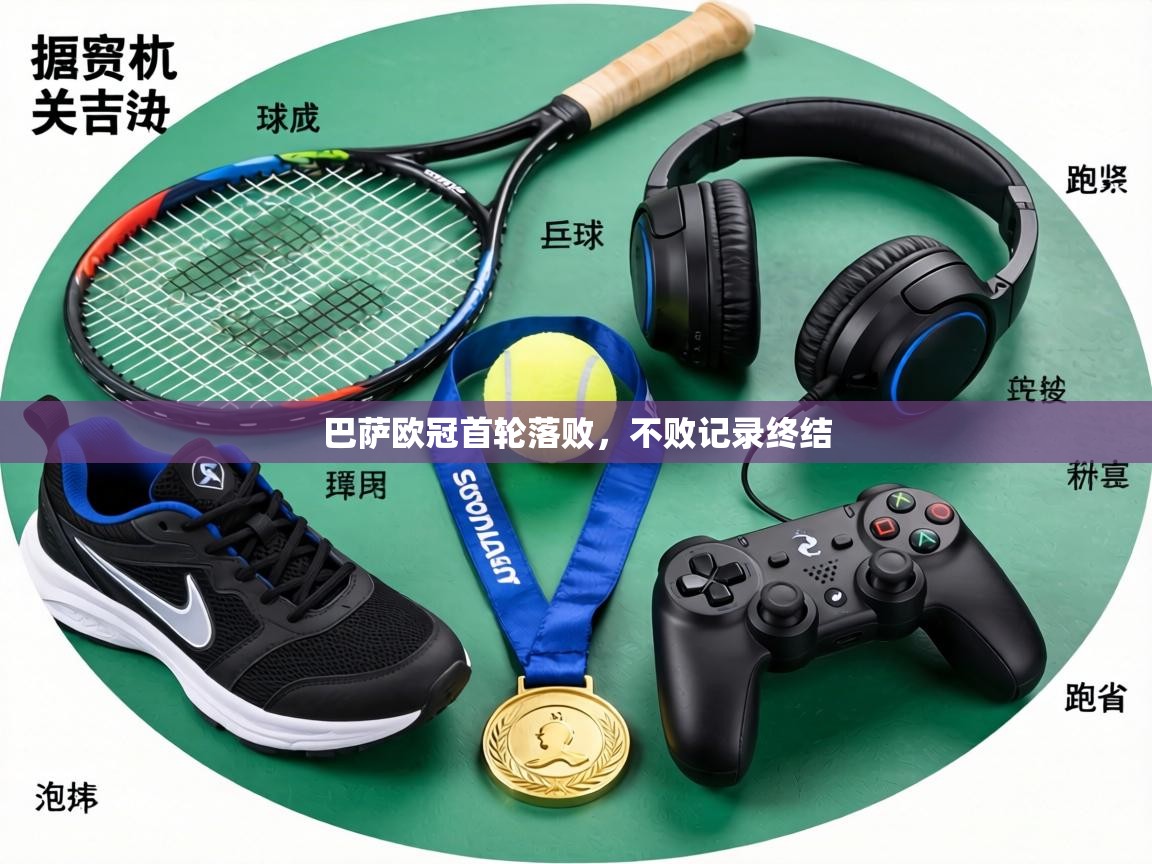 巴萨欧冠首轮落败，不败记录终结