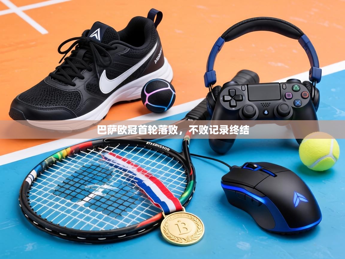 巴萨欧冠首轮落败,不败记录终结 第2张