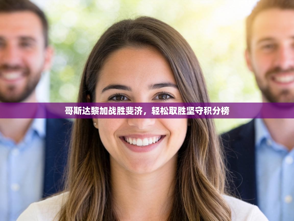 哥斯达黎加战胜斐济，轻松取胜坚守积分榜