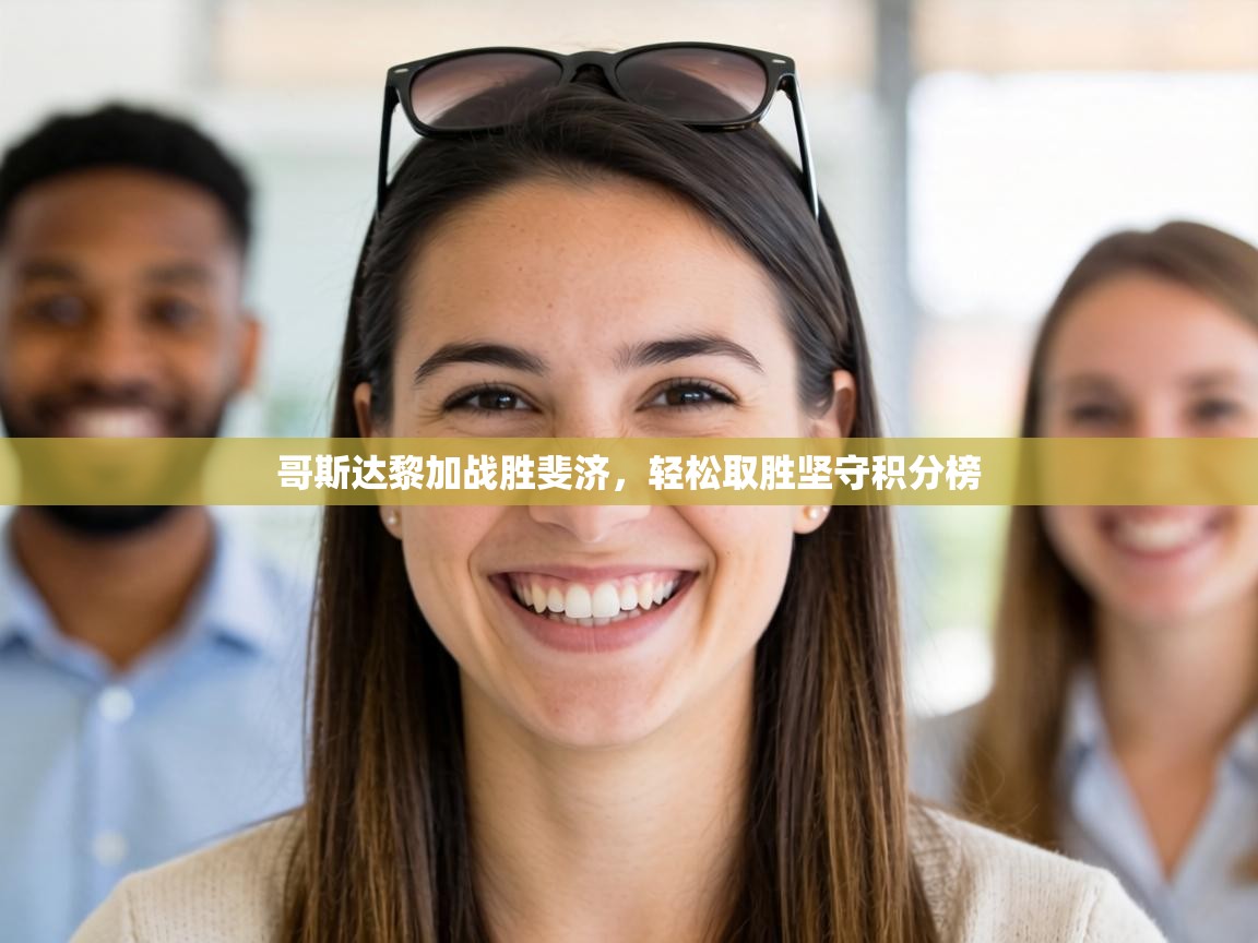 哥斯达黎加战胜斐济,轻松取胜坚守积分榜 第2张