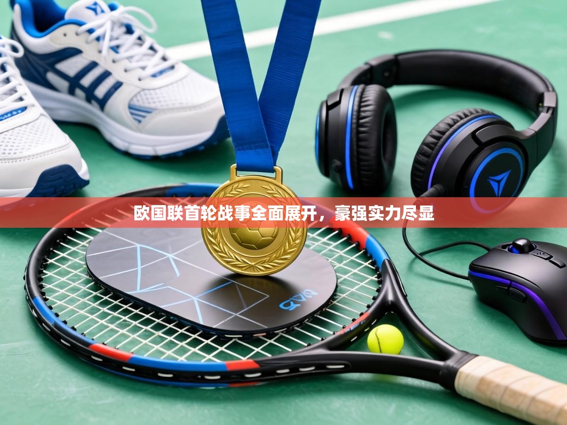 欧国联首轮战事全面展开，豪强实力尽显