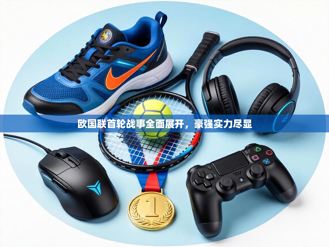 欧国联首轮战事全面展开,豪强实力尽显 第2张
