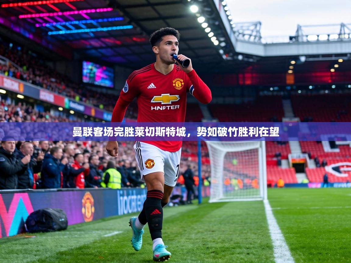 曼联客场完胜莱切斯特城,势如破竹胜利在望 第2张