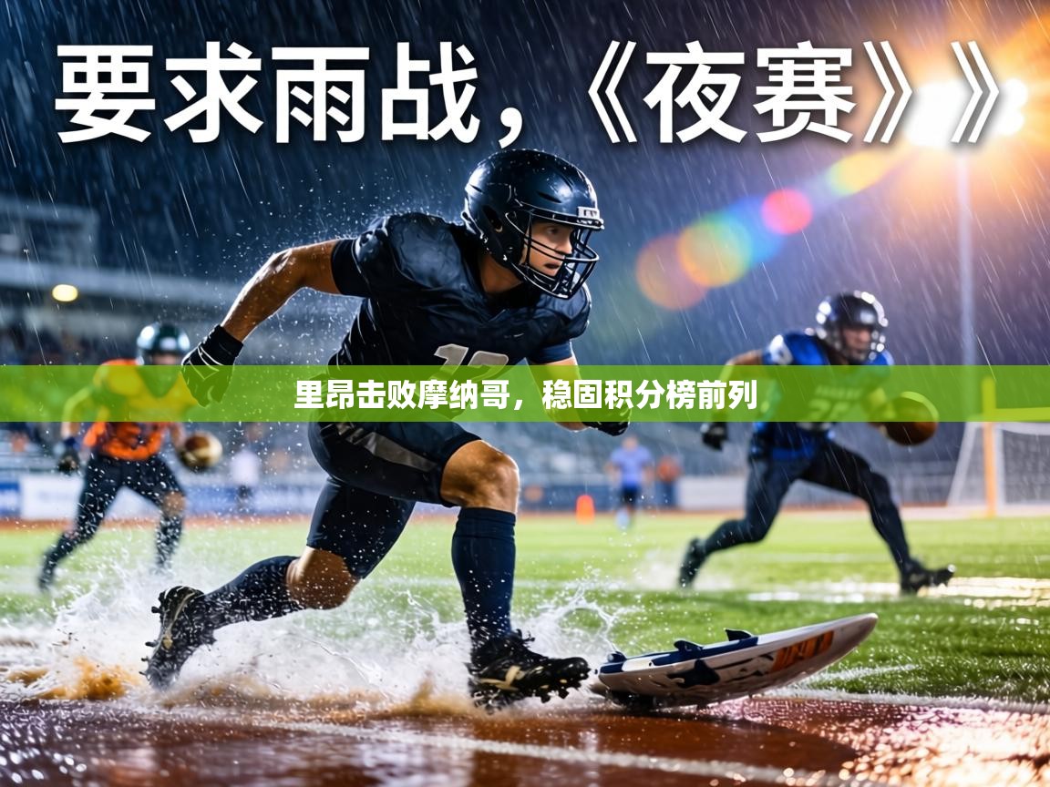 里昂击败摩纳哥，稳固积分榜前列